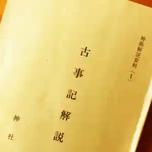 高司神社〜むすびの神の鎮まる社〜(福島県)(2020年04月24日(金) 21時12分16秒投稿)