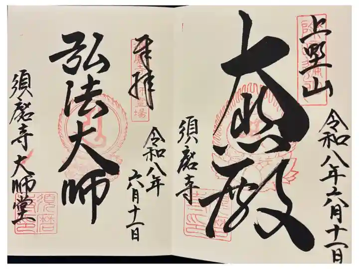 十八本山
大師堂