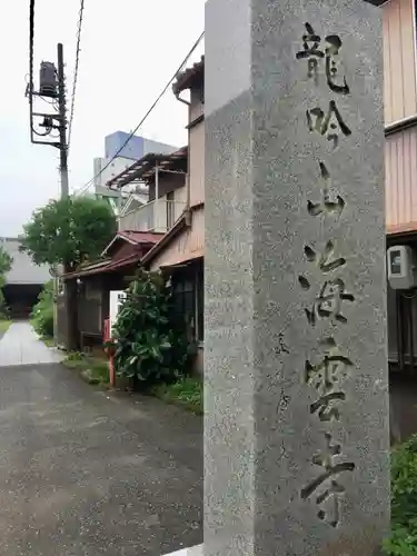 海雲寺の周辺