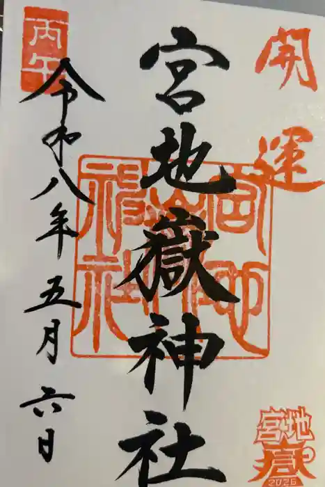 宮地嶽神社の御朱印