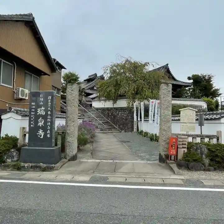 瑞泉寺(愛知県)