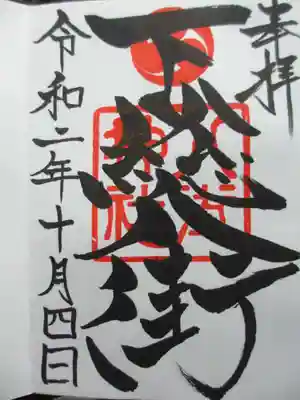 八街神社の御朱印