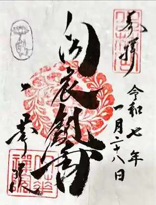 東福禅寺（東福寺）の御朱印