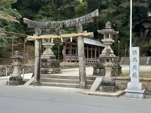 往馬坐伊古麻都比古神社の鳥居