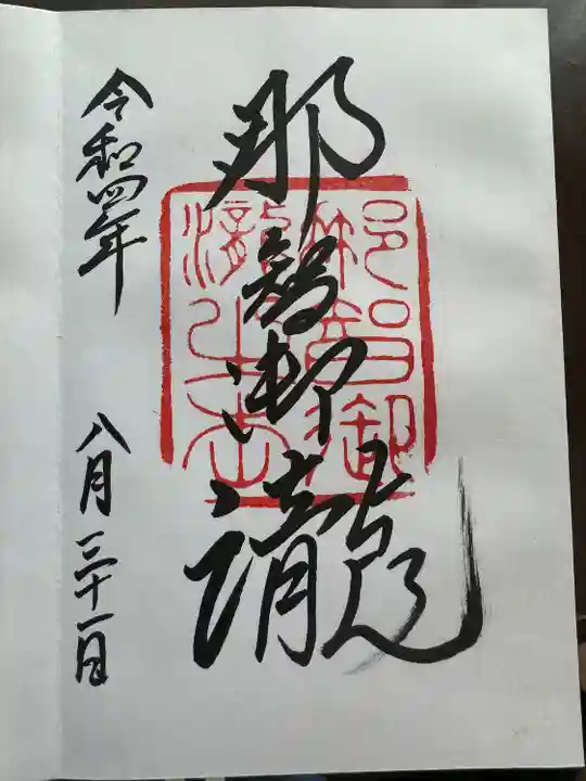 飛瀧神社(熊野那智大社別宮)(和歌山県)