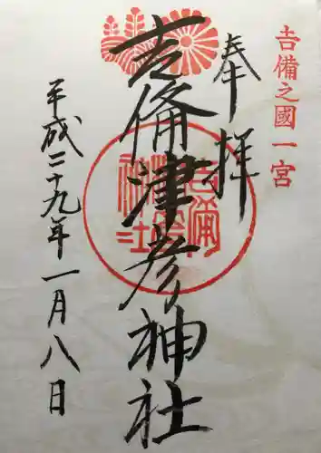 吉備津彦神社の御朱印