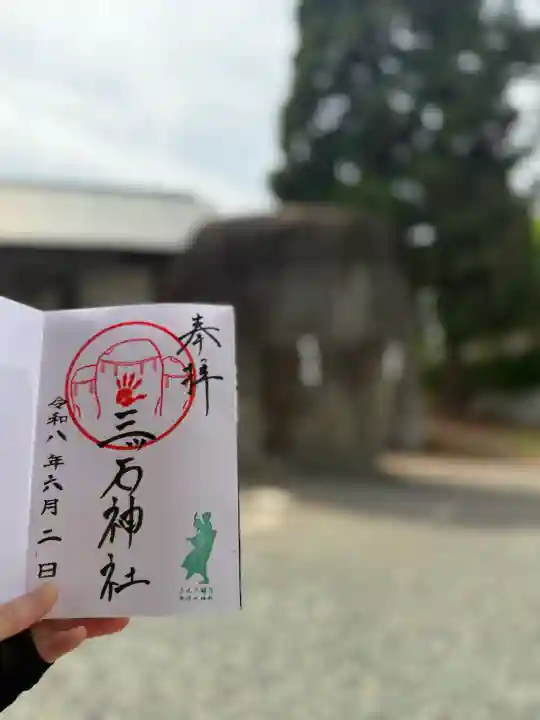 三ツ石神社の御朱印