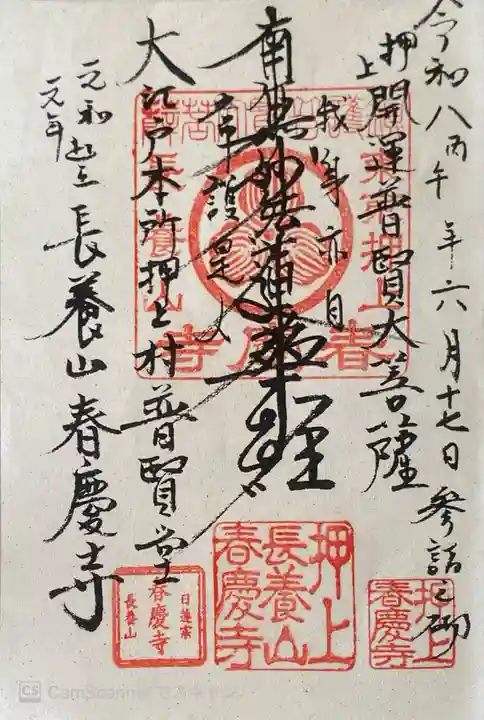 春慶寺の御朱印