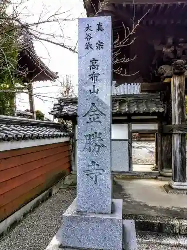 高布山 金勝寺のその他建物
