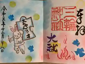 三輪神社の御朱印(2020年01月22日(水) 21時39分44秒投稿)