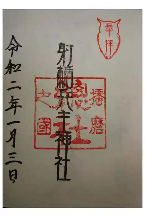 射楯兵主神社の御朱印