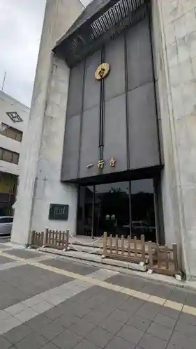 一行寺(京都府)