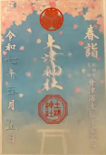 土津神社｜こどもと出世の神さま(福島県)