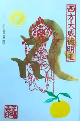 今月の金の御朱印
五大明王 ｢西方大威徳明王｣