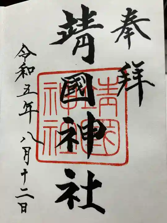 靖國神社(東京都)