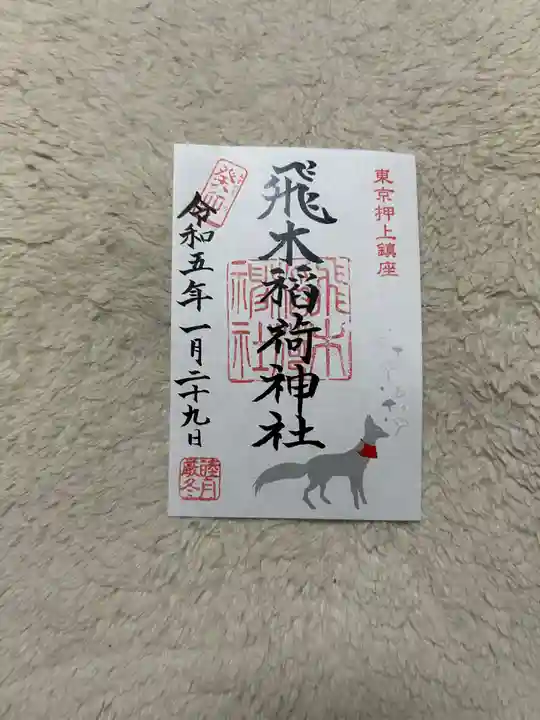 飛木稲荷神社(東京都)