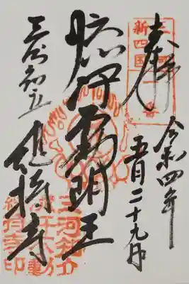 総持寺の御朱印