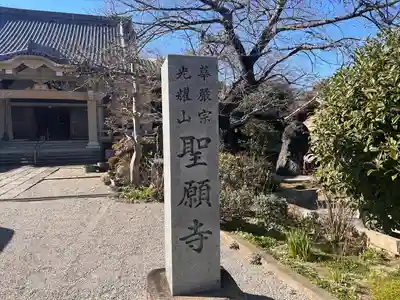 聖願寺(愛知県)
