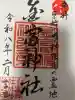 金富神社の御朱印