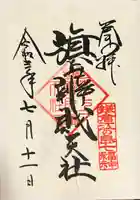 旗上弁財天社の御朱印