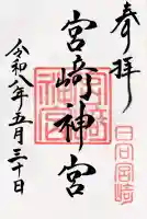 宮崎神宮の御朱印