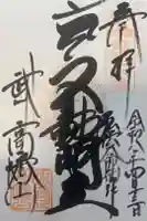 高幡不動尊 金剛寺の御朱印