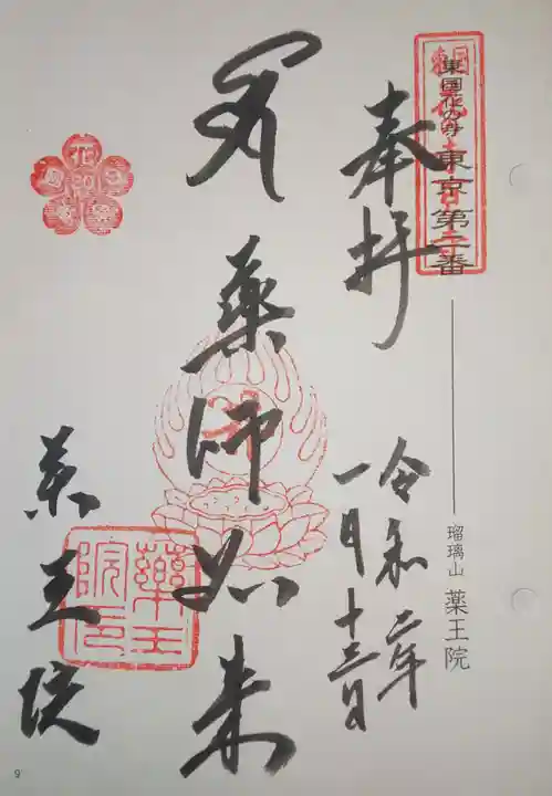 東長谷寺 薬王院の御朱印