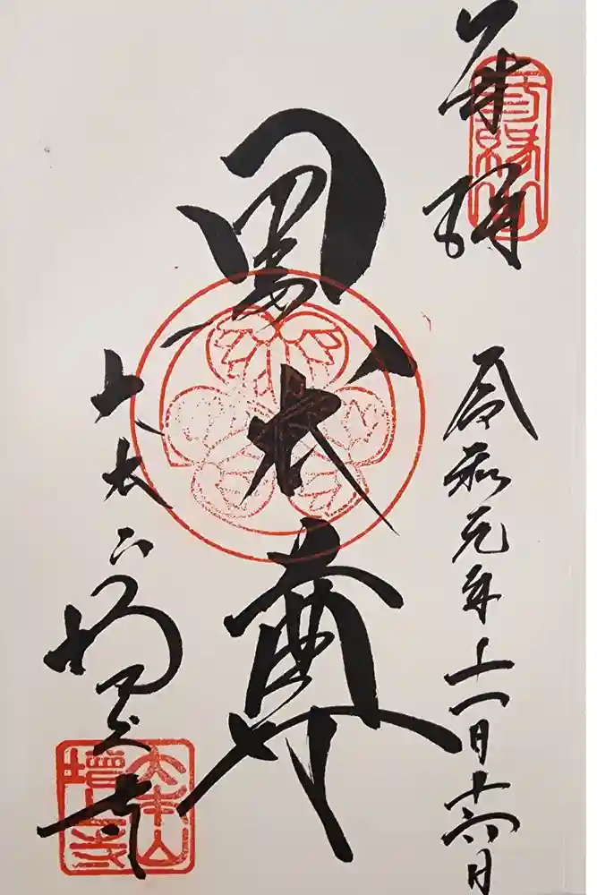 増上寺の御朱印