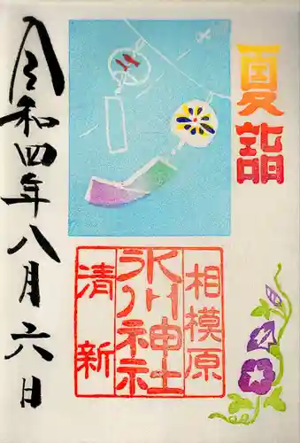 相模原氷川神社の御朱印