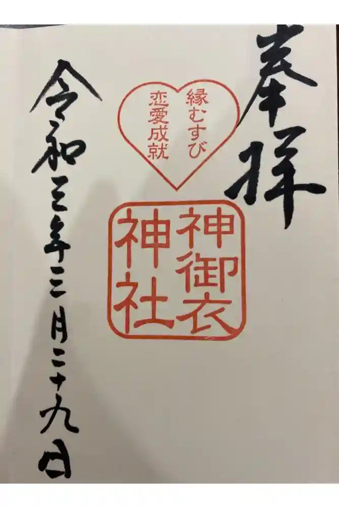 若宮八幡社の御朱印