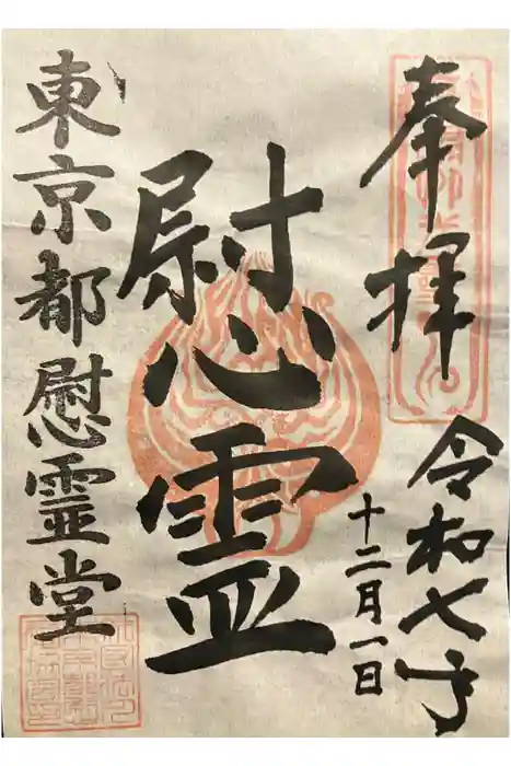 東京都慰霊堂の御朱印