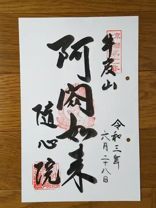 隨心院(随心院)の御朱印