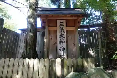 三気大神神社のその他建物