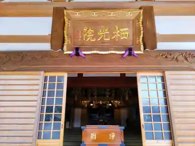 栖光院の本殿・本堂
