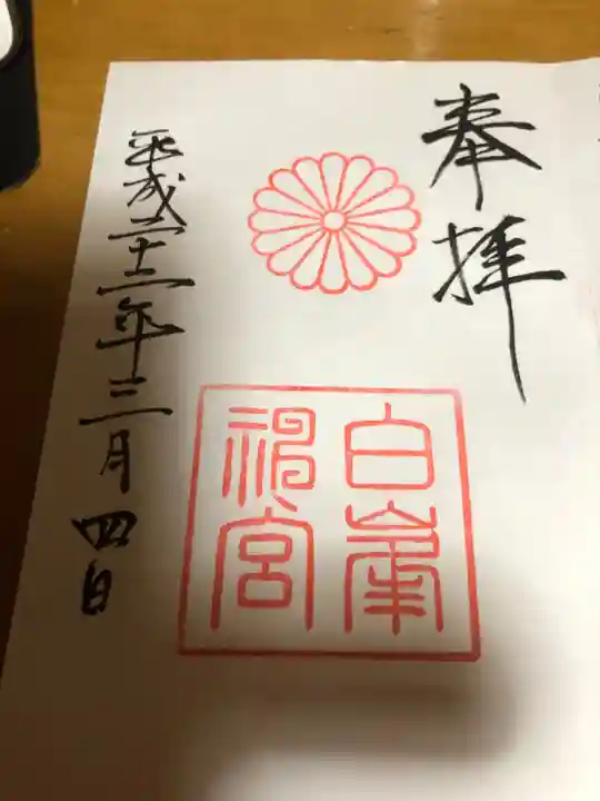 白峯神宮の御朱印