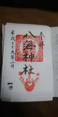 八海神社の御朱印