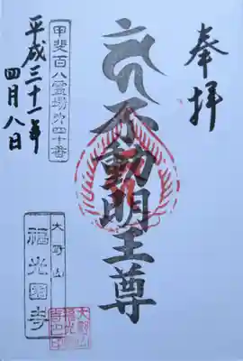 福光園寺の御朱印