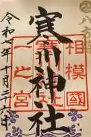 寒川神社の御朱印