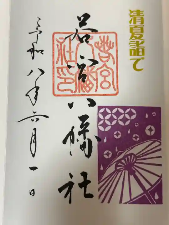 若宮八幡社の御朱印