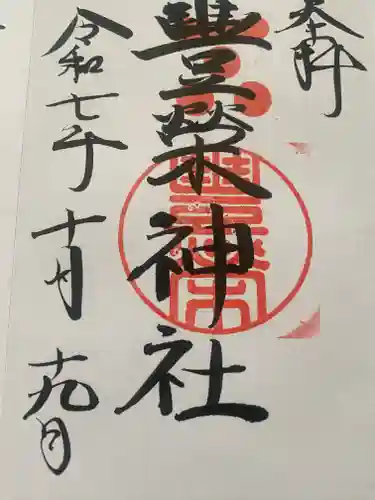 豊榮神社(山口県)