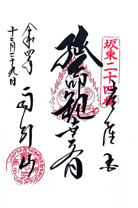 楽法寺（雨引観音）の御朱印