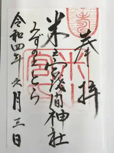 米之宮浅間神社の御朱印