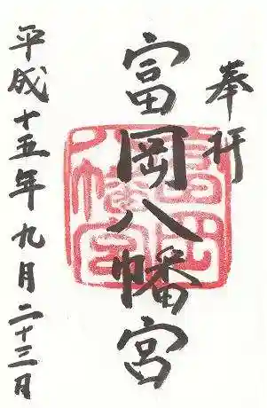 富岡八幡宮の御朱印