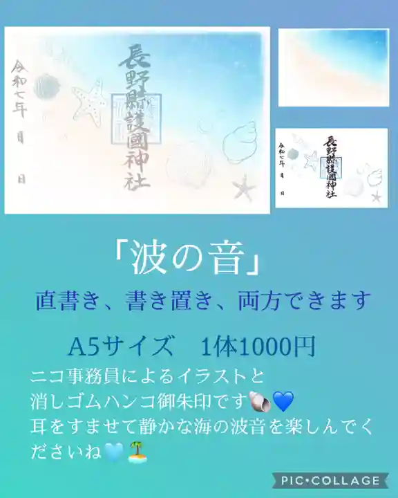 長野縣護國神社(長野県)