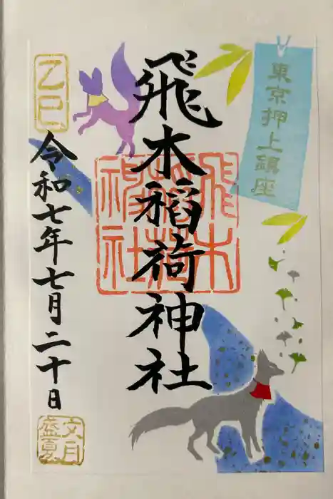飛木稲荷神社の御朱印