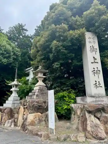 御上神社(滋賀県)