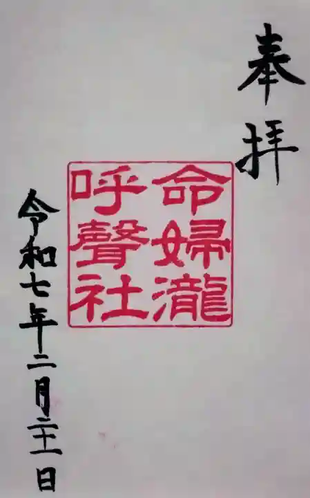 命婦瀧呼聲社の御朱印
