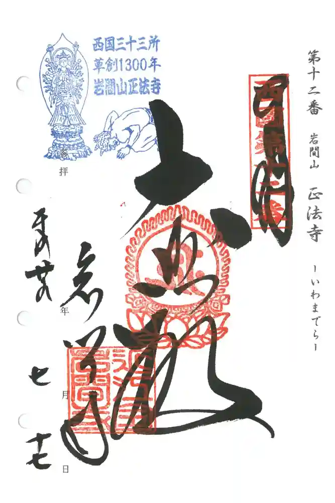 正法寺の御朱印