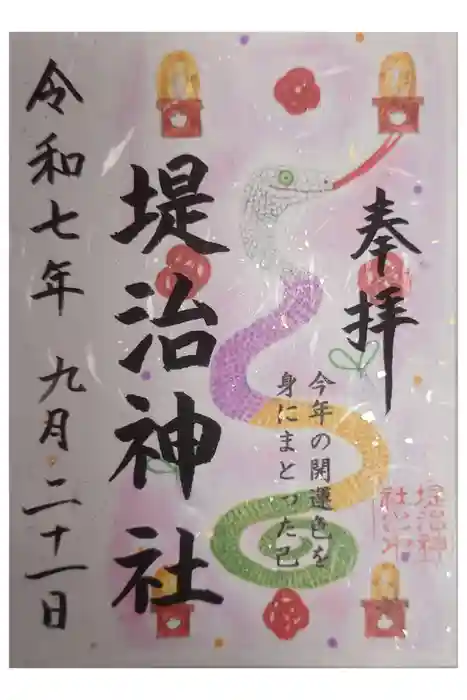 堤治神社の御朱印