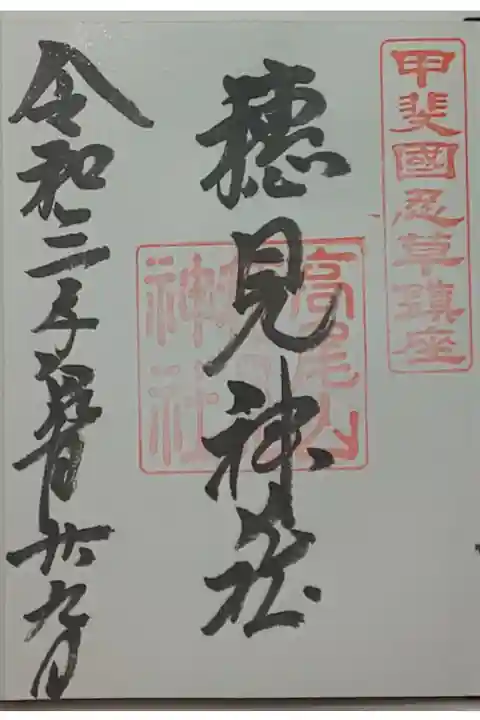 (直書き)穂見神社